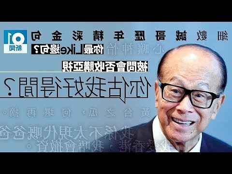 李嘉誠 住所
